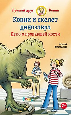 Конни и скелет динозавра: Дело о пропавшей кости