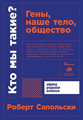 Кто мы такие? Гены, наше тело, общество (мягк.обл.)