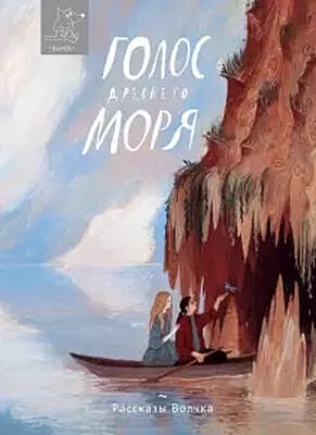 Голос древнего моря (мягк.обл.)