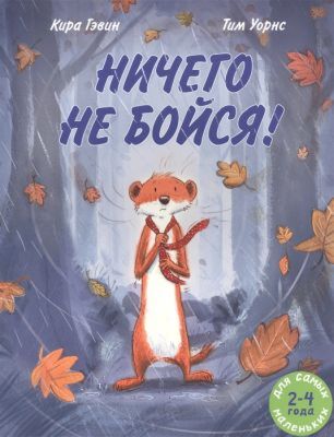 Ничего не бойся! (мягк.обл.)