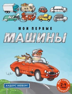 Мои первые машины (мягк.обл.)