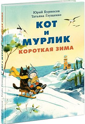 Кот и мурлик. Короткая зима