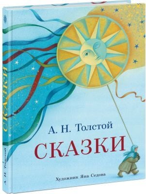 Сказки (Толстой, илл. Я. Седовой)