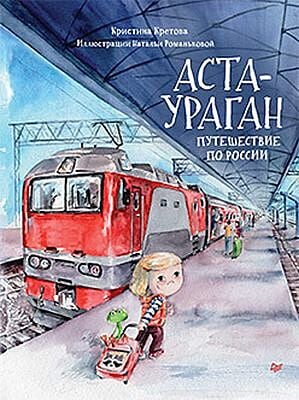 Аста-Ураган. Путешествие по России