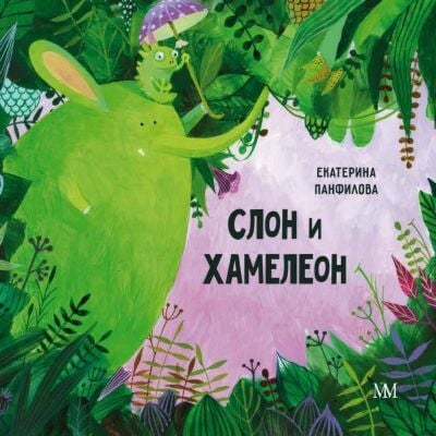 Слон и Хамелеон