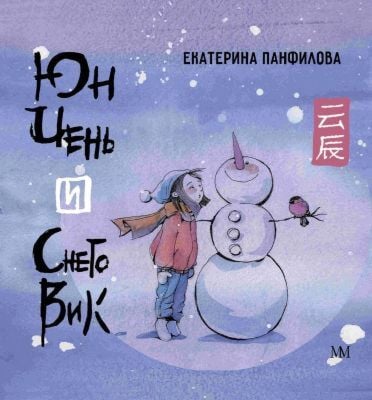 Юн Чень и Снеговик (мягк.обл.)