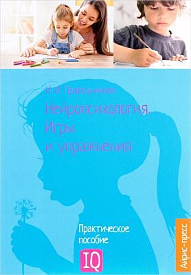 Нейропсихология. Игры и упражнения  (мягк.обл.)