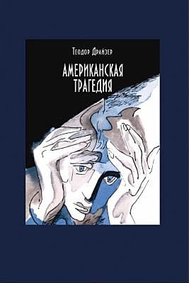 Американская трагедия. В двух томах. Том 1