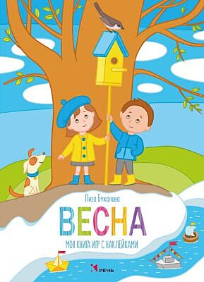 Весна. Моя книга  игр с наклейками (мягк.обл.)