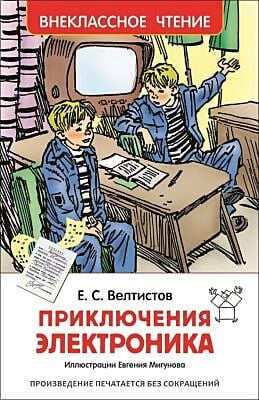 Приключения Электроника (Внеклассное чтение)