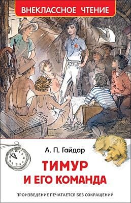 Тимур и его команда (Внеклассное чтение)