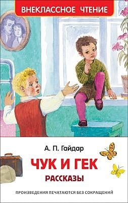 Чук и Гек. Рассказы (Внеклассное чтение)