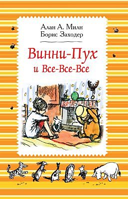 Винни-Пух и все-все-все (полосатая)