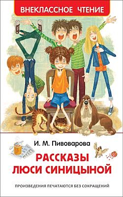 Рассказы Люси Синицыной (Внеклассное чтение)