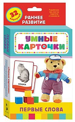 Первые слова (Умные карточки 0+)