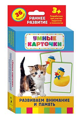 Развиваем внимание и память (Умные карточки 3+)