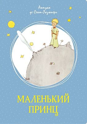Маленький принц (серия Яркая ленточка)