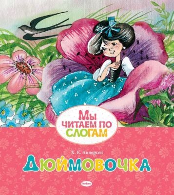 Дюймовочка (Мы читаем по слогам) (мягк.обл.)