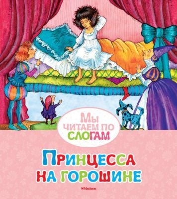 Принцесса на горошине (Мы читаем по слогам) (мягк.обл.)