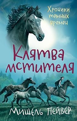 Хроники темных времен. Клятва мстителя