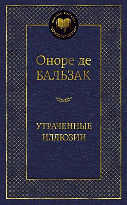 Утраченные иллюзии