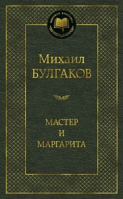 Мастер и Маргарита (серия Мировая классика)