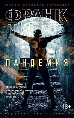 Пандемия (мягк.обл.)
