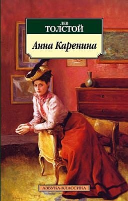 Анна Каренина (Азбука-классика) (мягк.обл.)