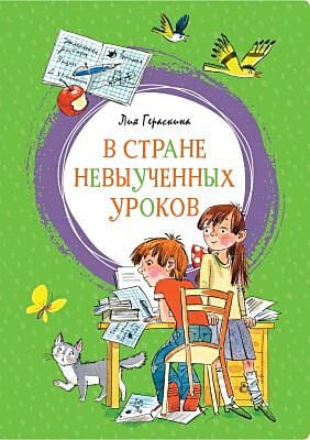В стране невыученных уроков (серия Яркая ленточка)