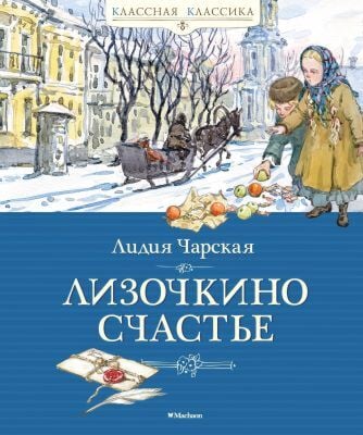 Лизочкино счастье (серия Классная классика)