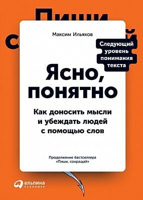 Ясно, понятно. Как доносить мысли и убеждать людей с помощью слов (мягк.обл.)