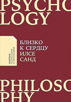 Близко к сердцу. Как жить, если вы слишком чувствительный человек (мягк.обл.)