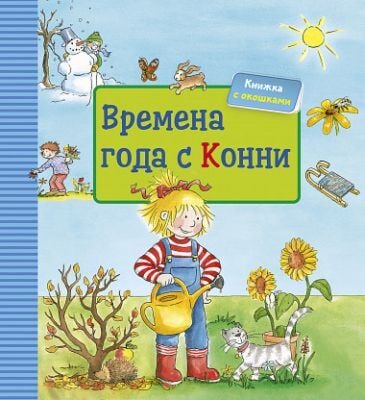 Времена года с Конни (книжка с окошками)