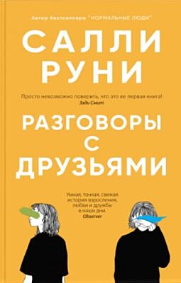 Разговоры с друзьями