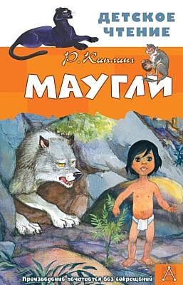 Маугли (Детское чтение)