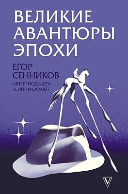 Великие авантюры эпохи