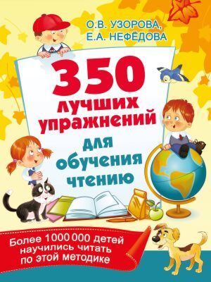 350 лучших упражнений для обучения чтению (мягк.обл.)