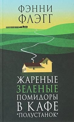 Жареные зеленые помидоры в кафе "Полустанок" (зелёная)