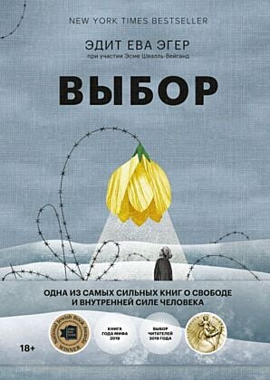 Выбор. О свободе и внутренней силе человека