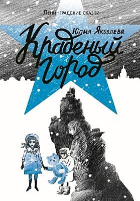 Краденый город