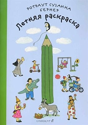 Летняя раскраска (мягк.обл.)