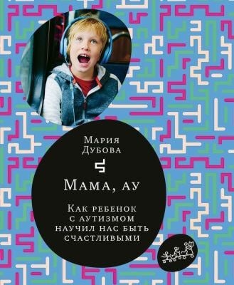 Мама, ау. Как ребенок с аутизмом научил нас быть счастливыми (мягк.обл.)
