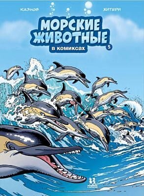 Морские животные в комиксах. Том 5