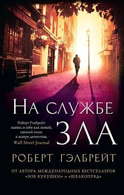 На службе зла (мягк.обл.)