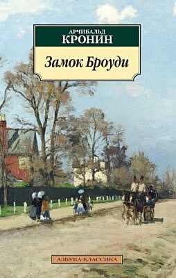 Замок Броуди (Азбука-классика) (мягк.обл.)