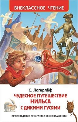 Чудесное путешествие Нильса с дикими гусями (Внеклассное чтение)