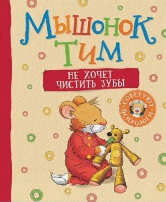 Мышонок Тим не хочет чистить зубы