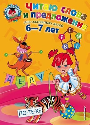 Читаю слова и предложения. Для одаренных детей 6-7 лет