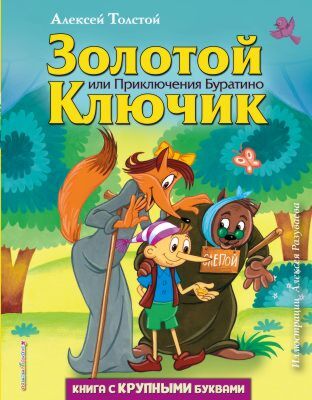 Золотой ключик, или Приключения Буратино (илл. А. Разуваев)