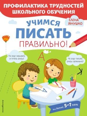 Учимся писать правильно! (мягк.обл.)